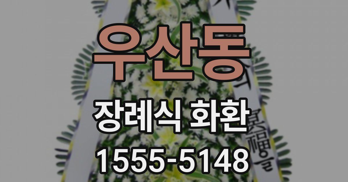 우산동 장례식 화환