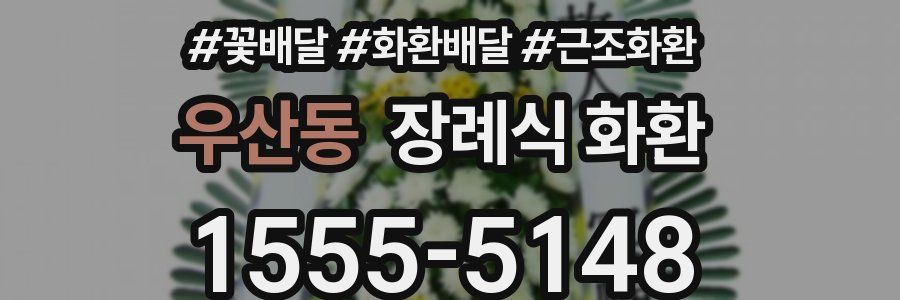 우산동 장례식 화환