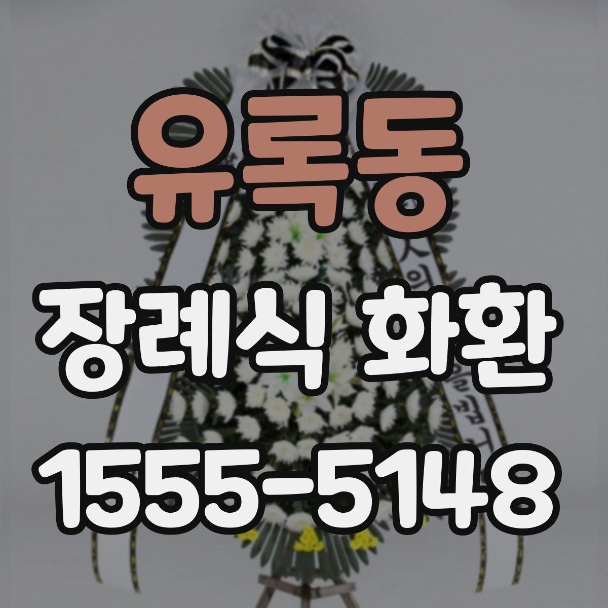 유록동 장례식 화환 문의가 많아지는 항목 정리