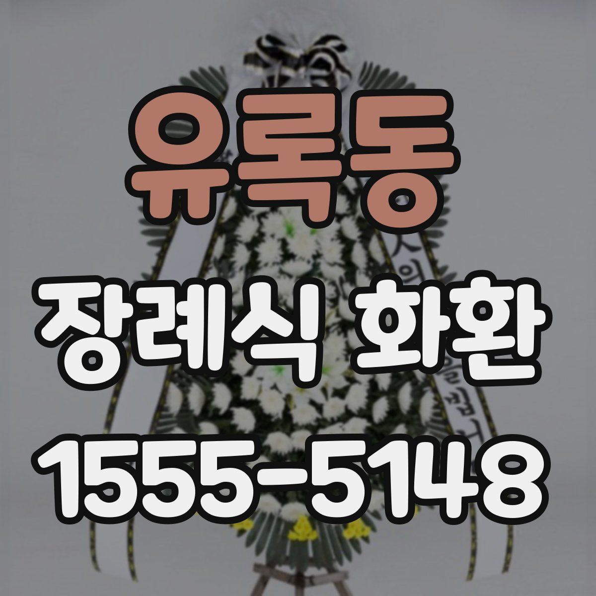 유록동 장례식 화환