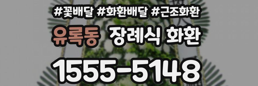 유록동 장례식 화환