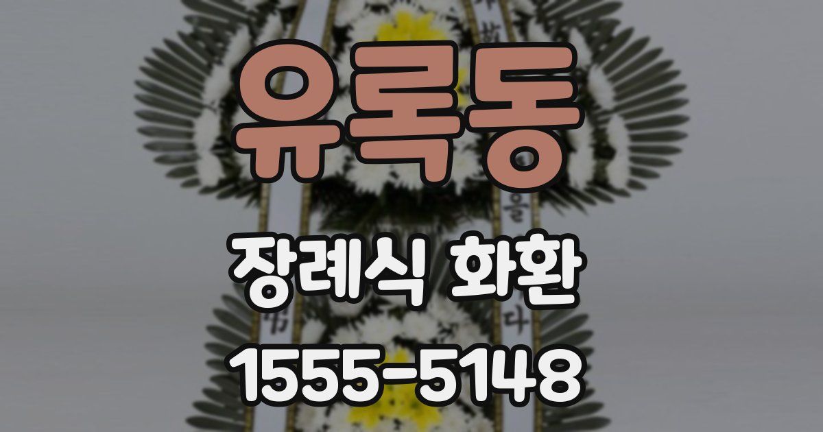 유록동 장례식 화환