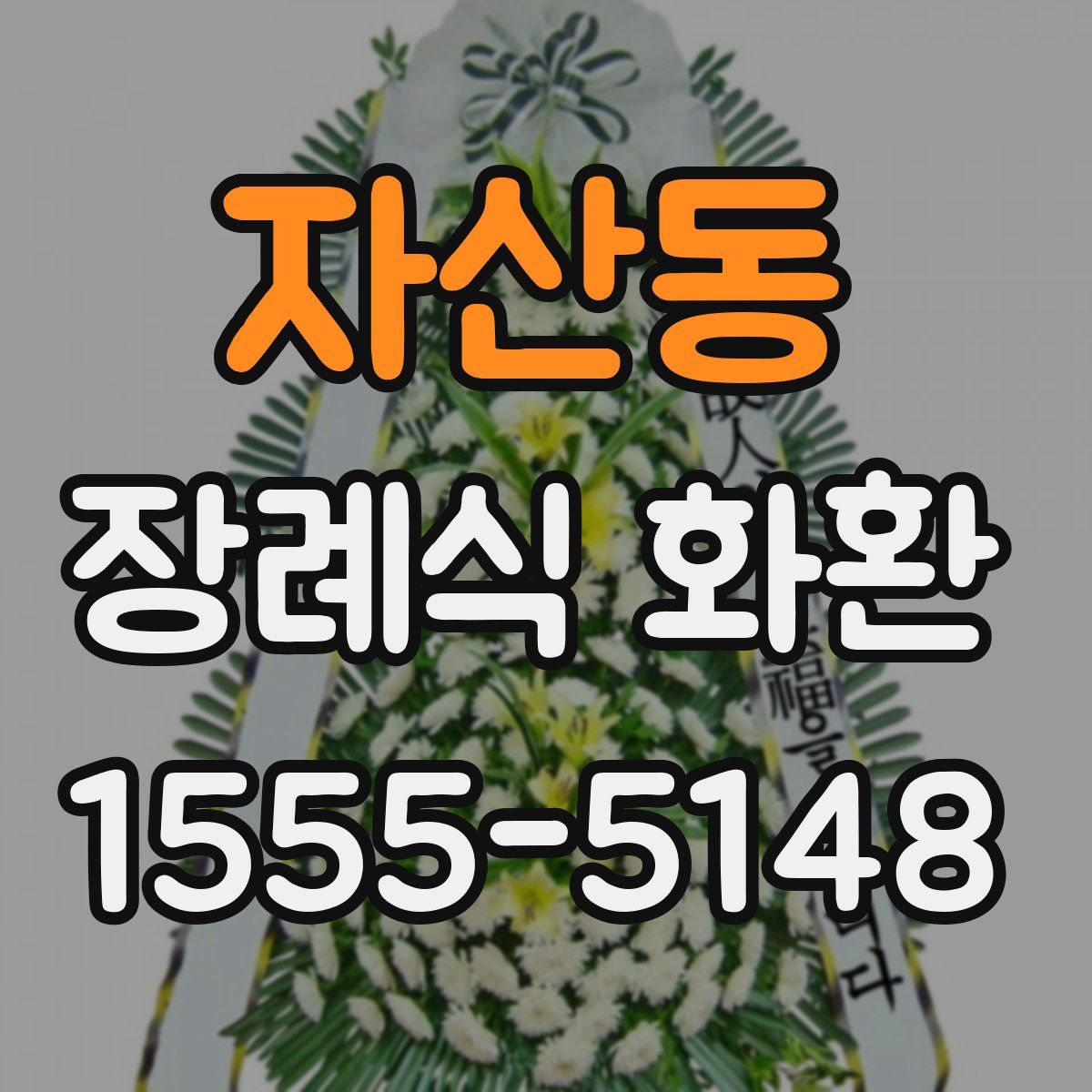 자산동 장례식 화환