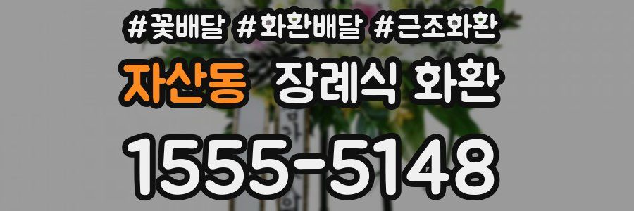 자산동 장례식 화환