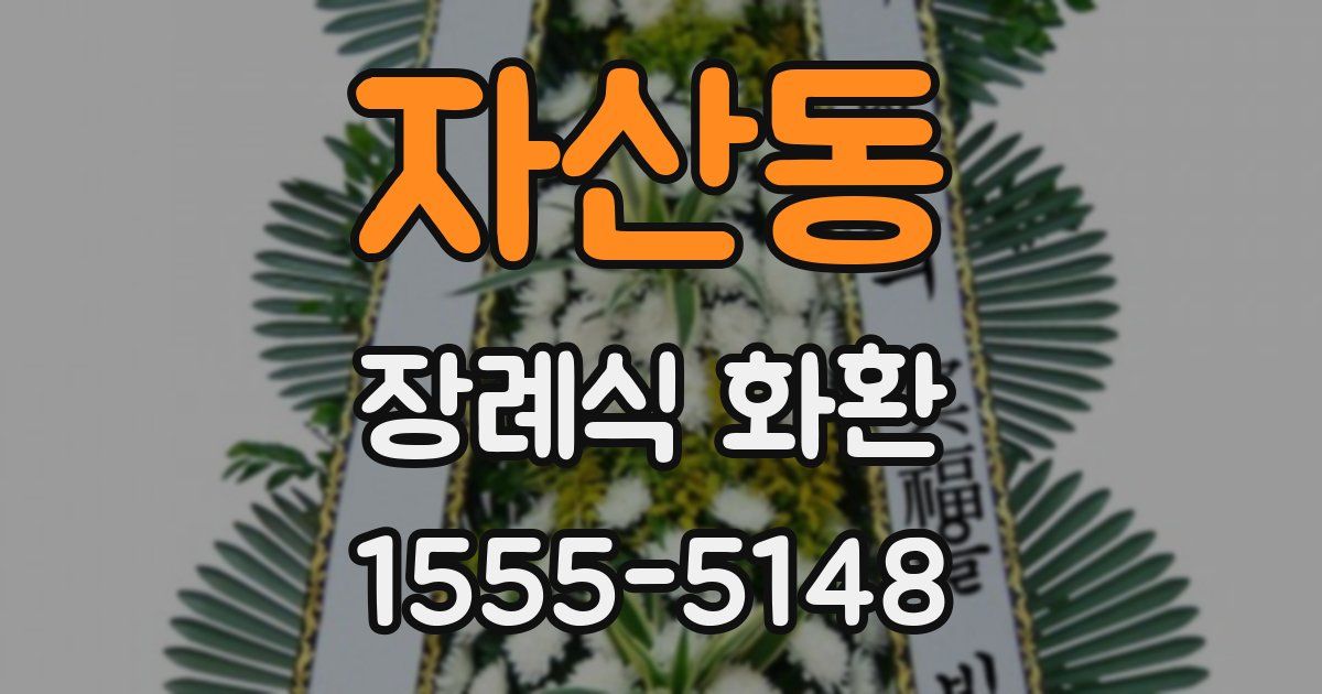 자산동 장례식 화환