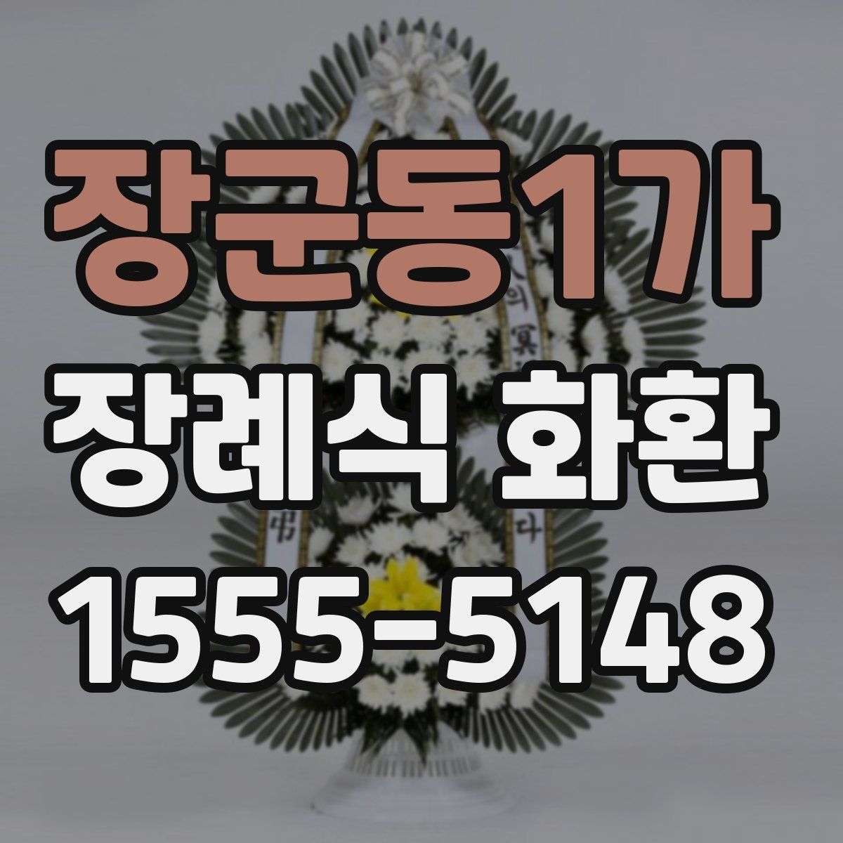 장군동1가 장례식 화환