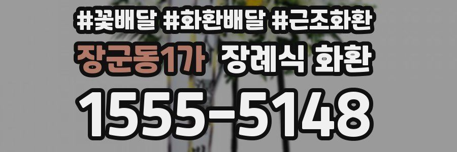 장군동1가 장례식 화환