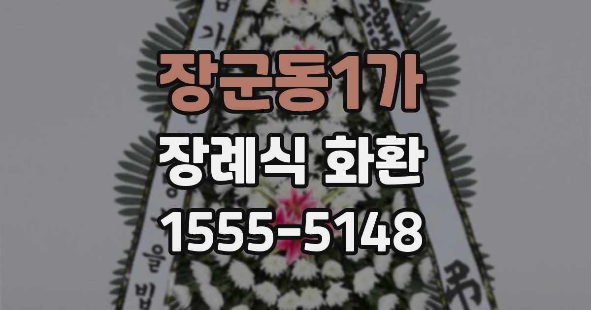 장군동1가 장례식 화환
