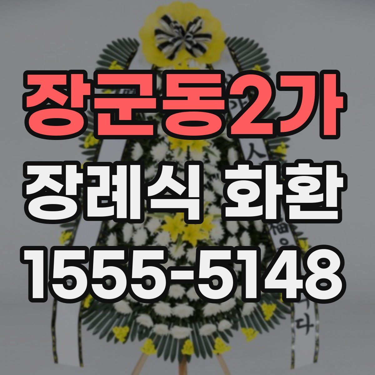 장군동2가 장례식 화환