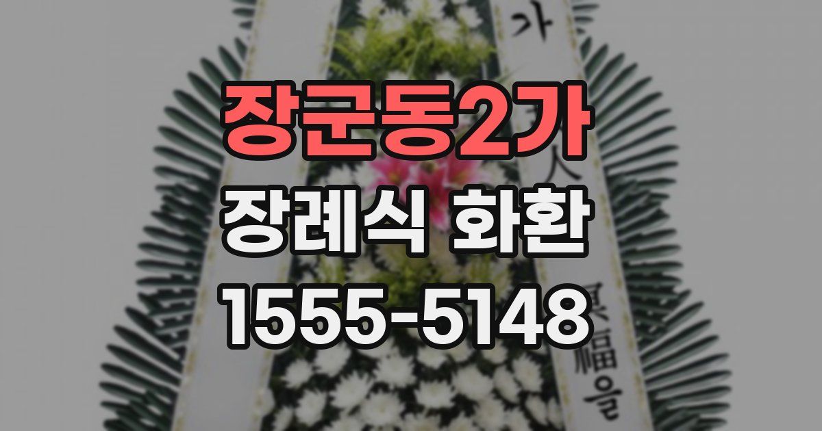 장군동2가 장례식 화환