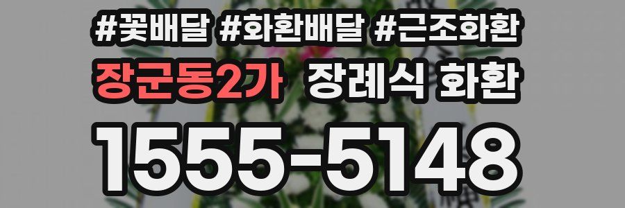 장군동2가 장례식 화환