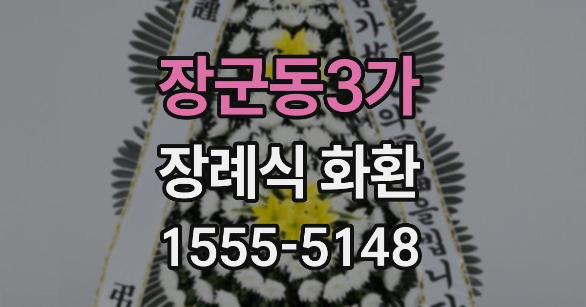 장군동3가 장례식 화환