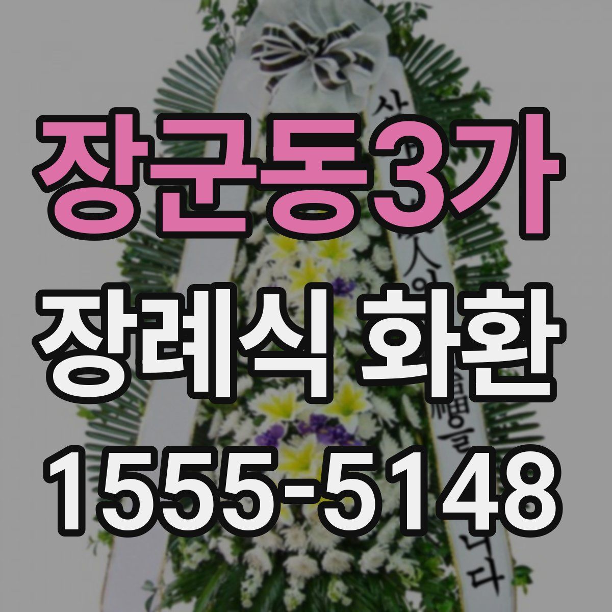 장군동3가 장례식 화환