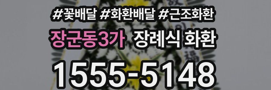 장군동3가 장례식 화환