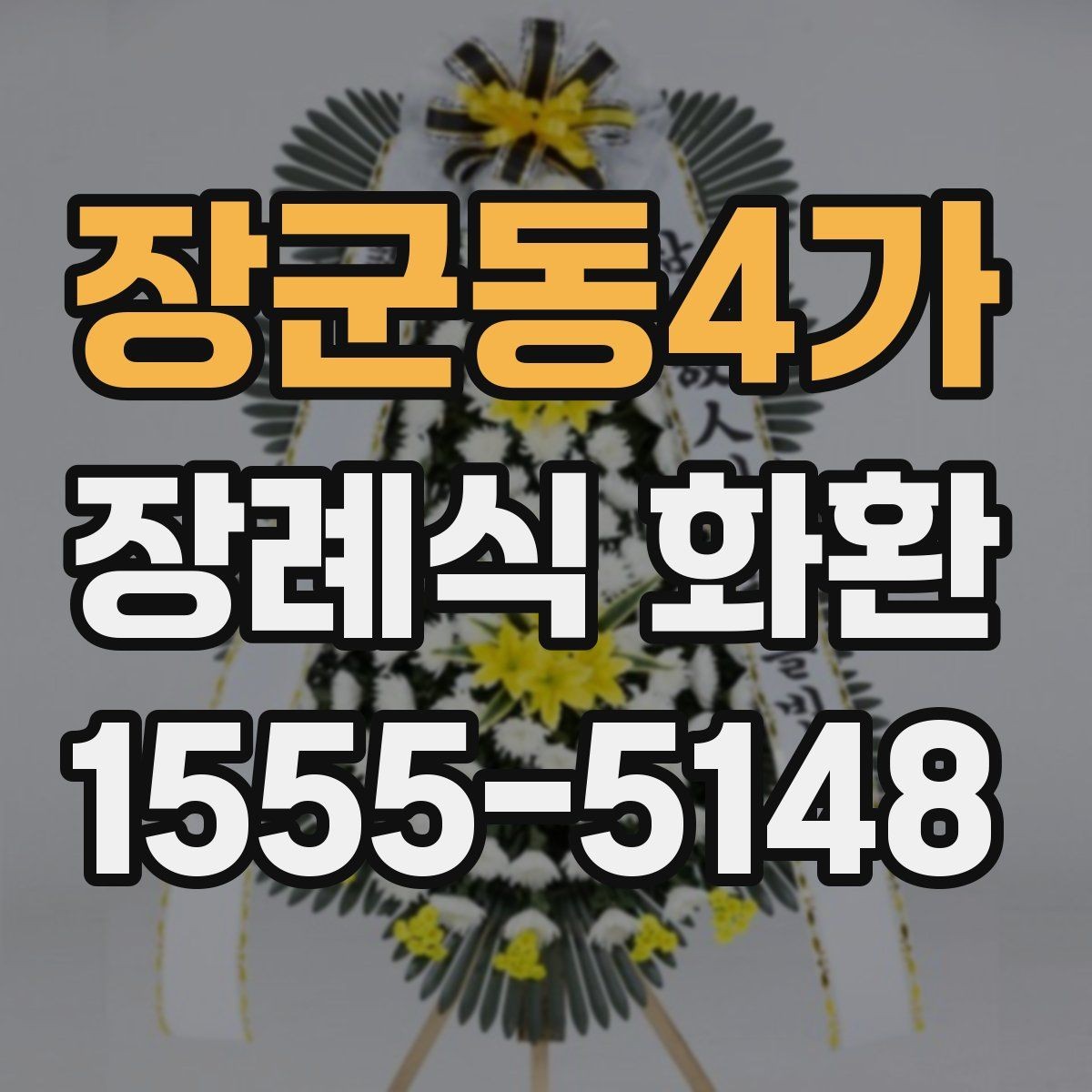 장군동4가 장례식 화환 지역 주문 사례로 보는 준비 과정