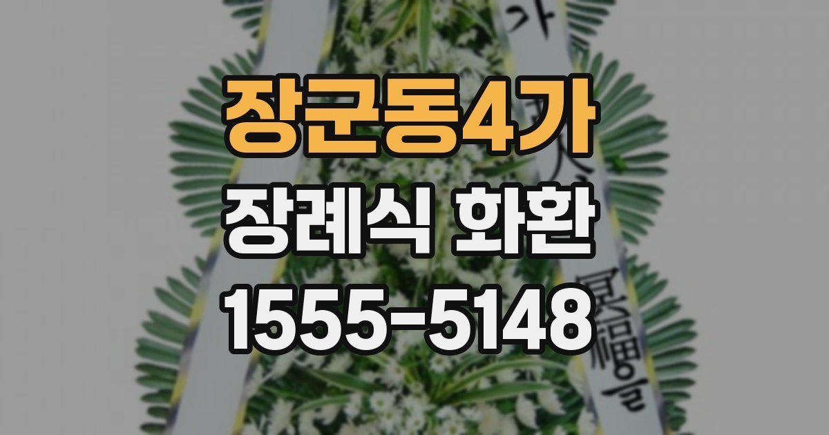 장군동4가 장례식 화환