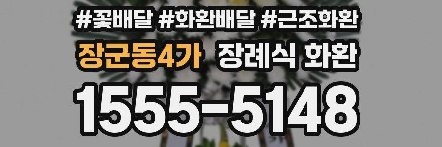 장군동4가 장례식 화환