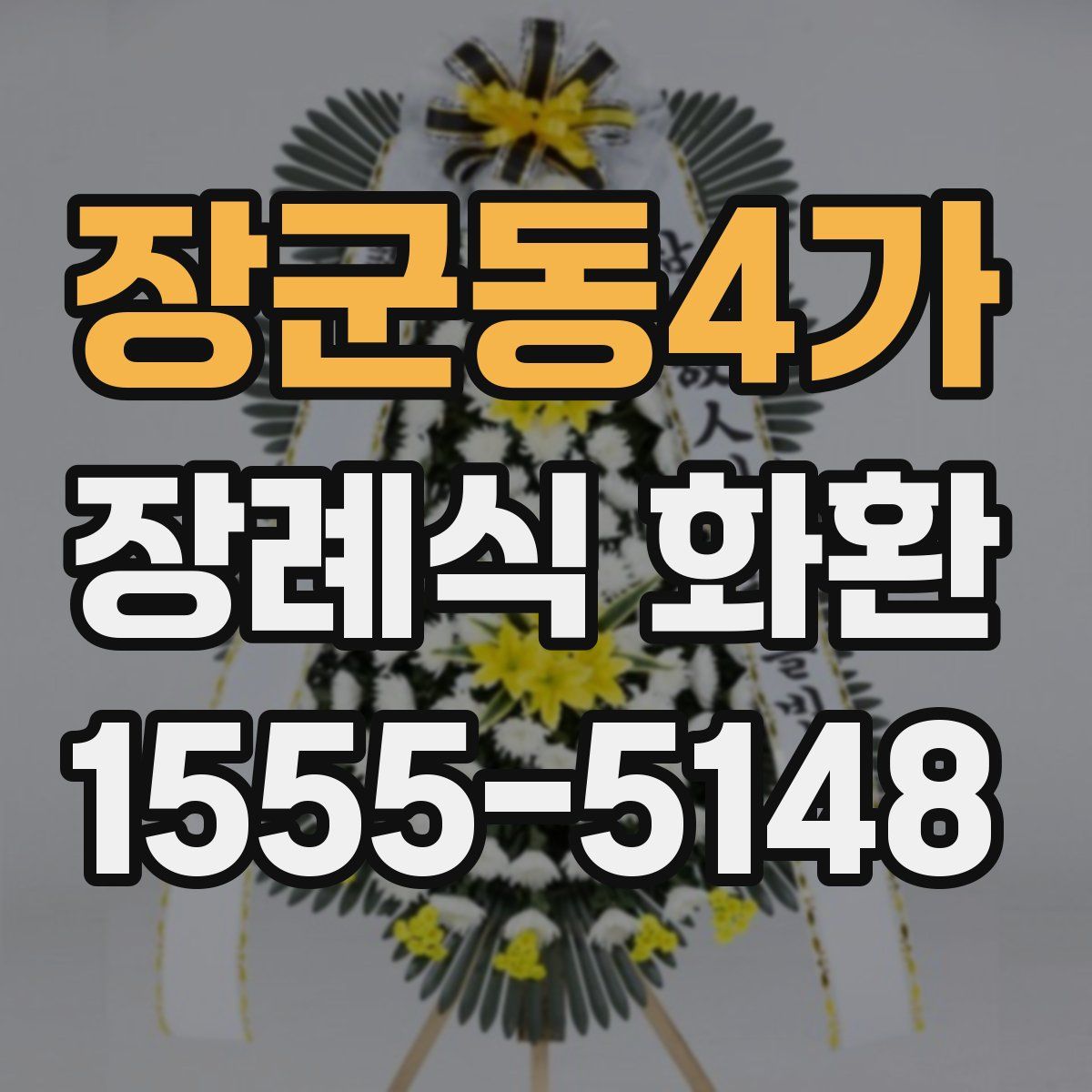 장군동4가 장례식 화환
