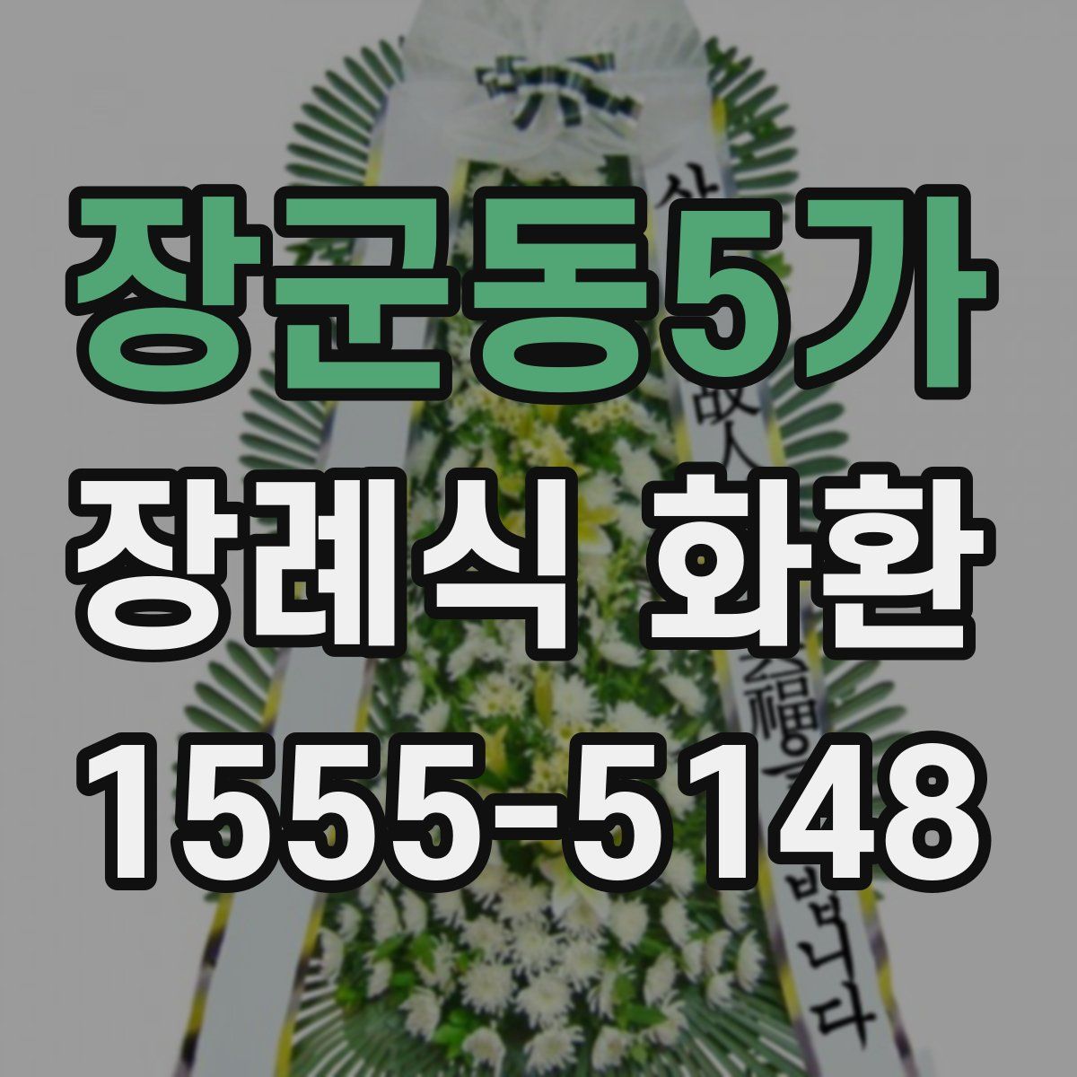 장군동5가 장례식 화환