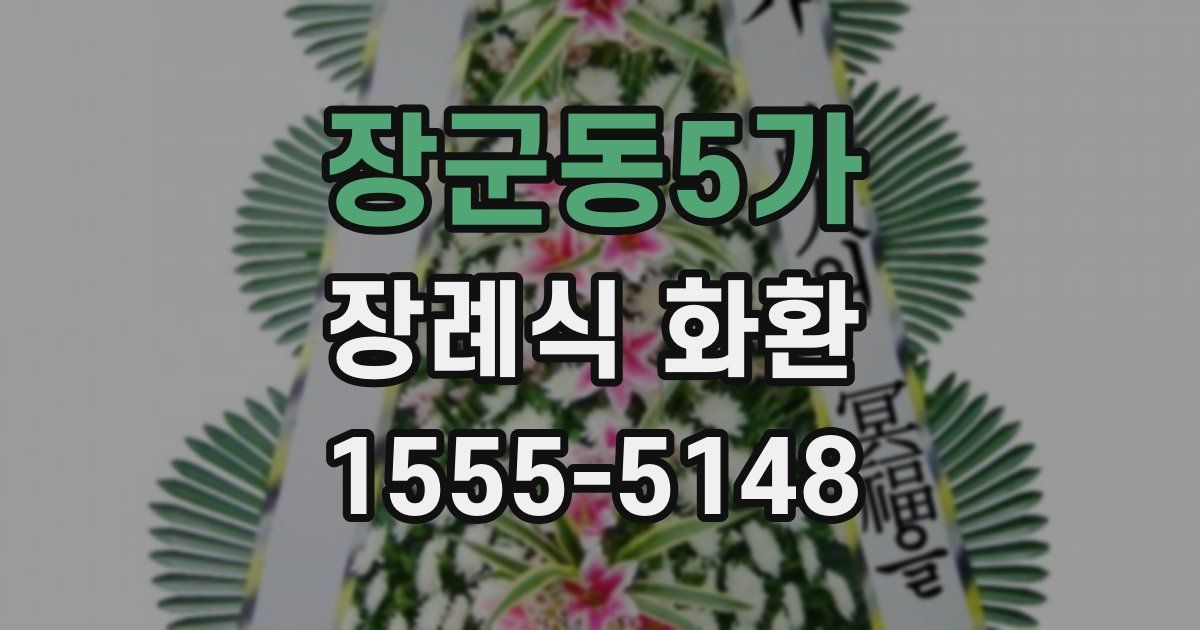 장군동5가 장례식 화환