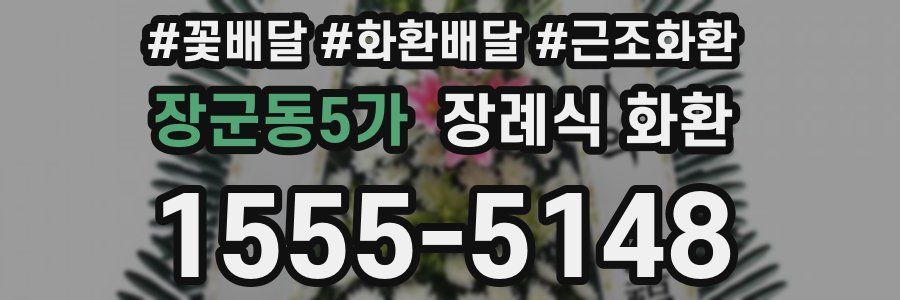 장군동5가 장례식 화환