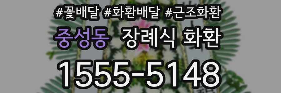 중성동 장례식 화환