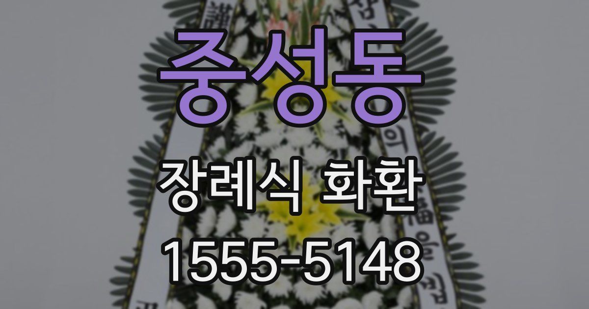 중성동 장례식 화환