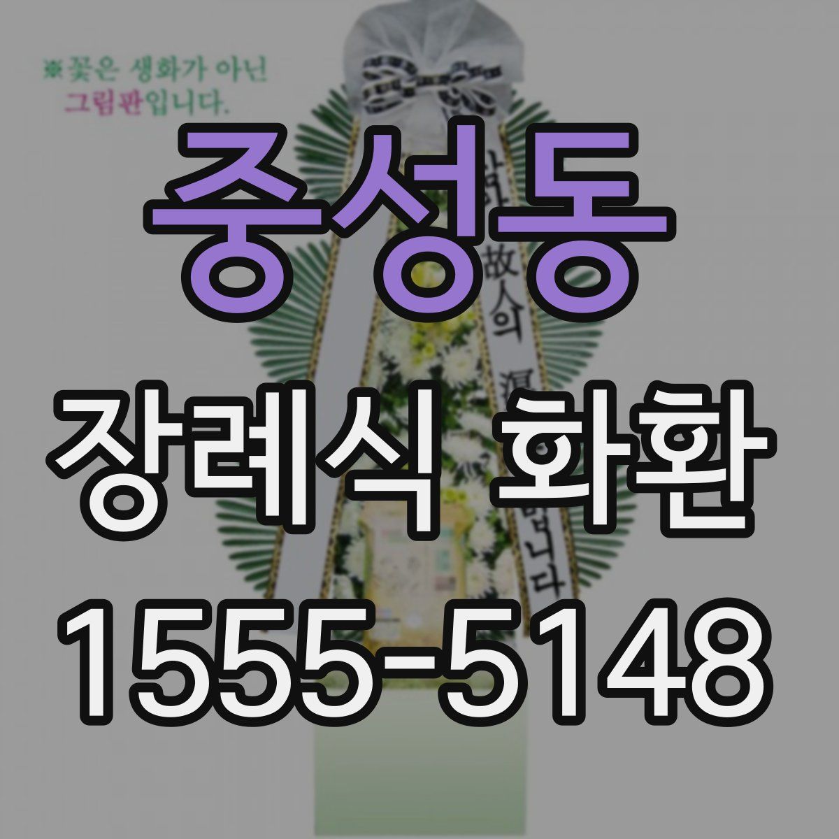 중성동 장례식 화환