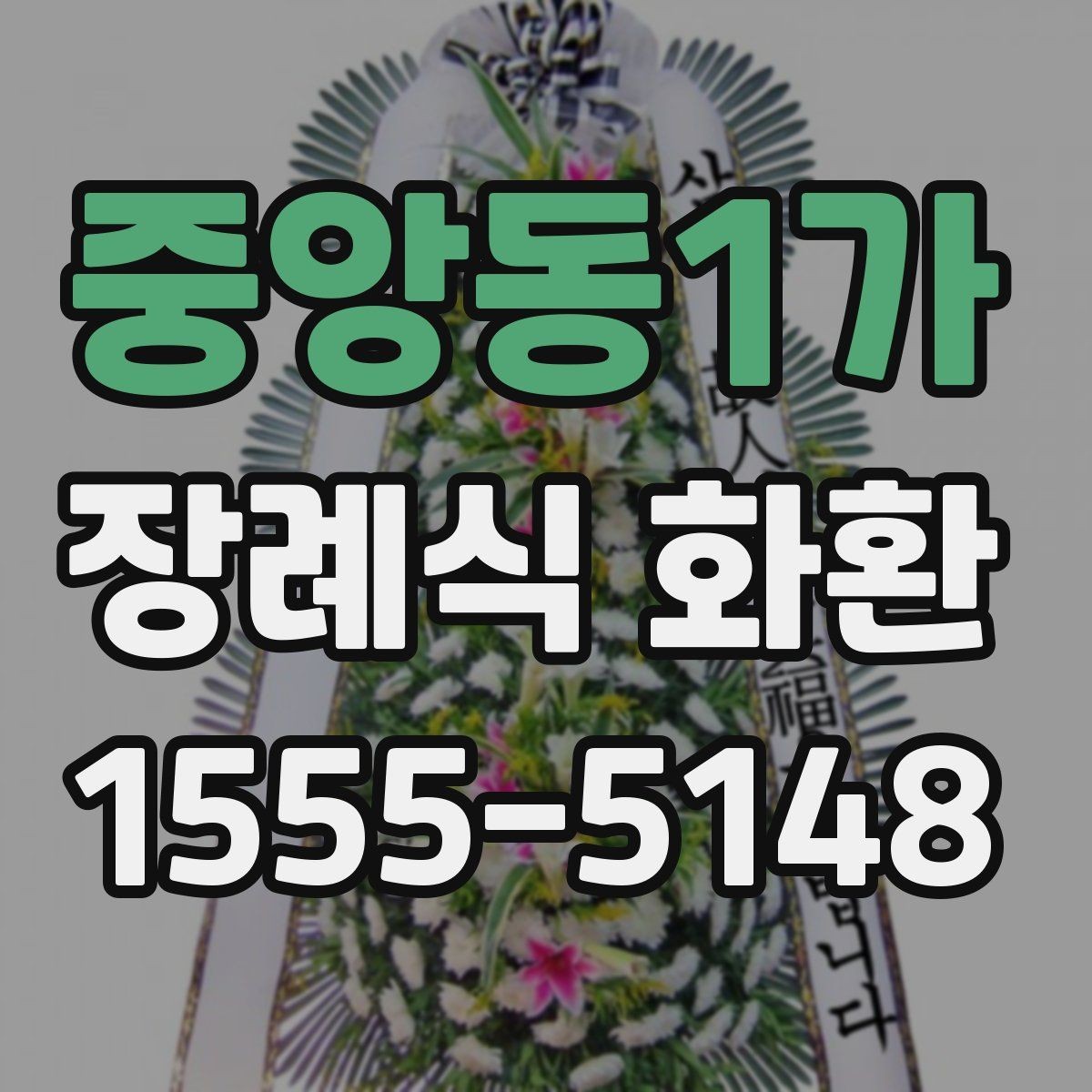 중앙동1가 장례식 화환 예약 전 알아두면 좋은 정보