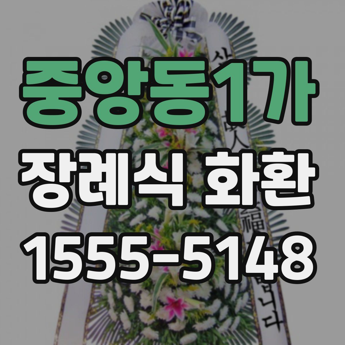 중앙동1가 장례식 화환