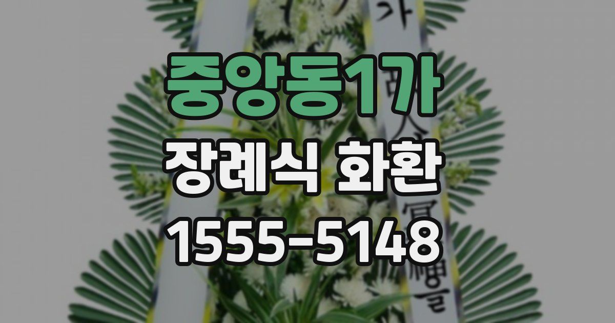 중앙동1가 장례식 화환
