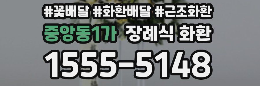 중앙동1가 장례식 화환