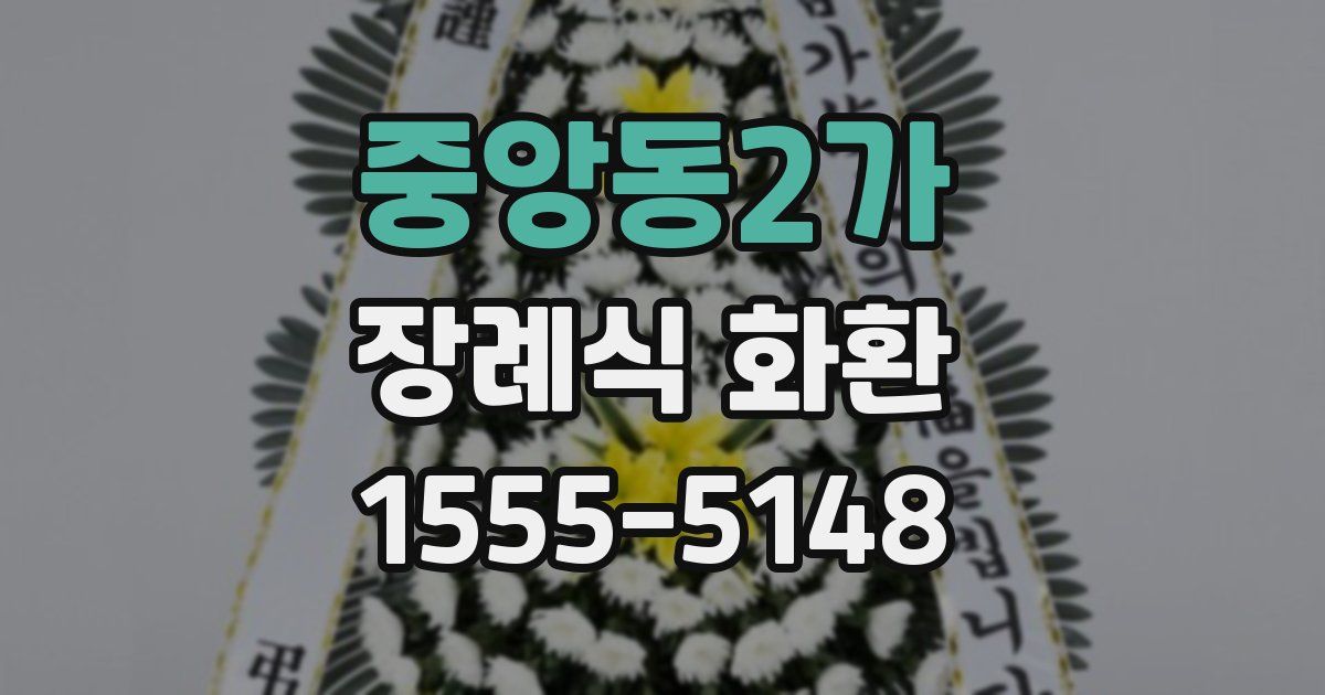 중앙동2가 장례식 화환