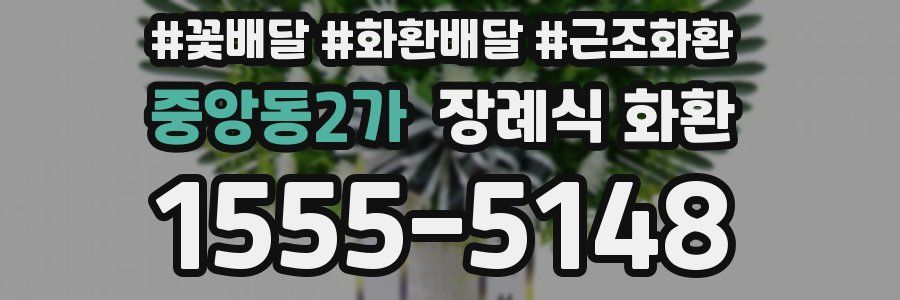 중앙동2가 장례식 화환