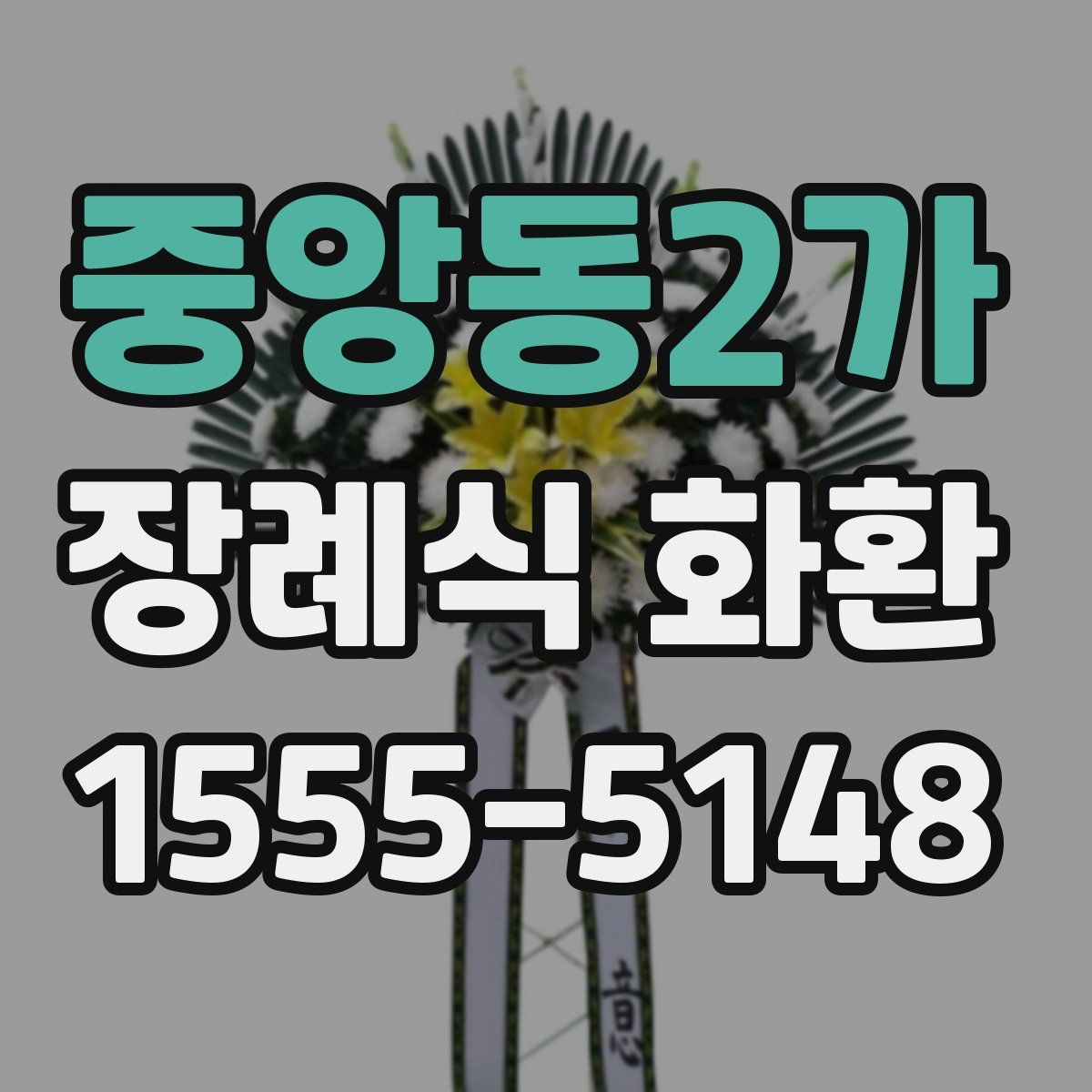 중앙동2가 장례식 화환