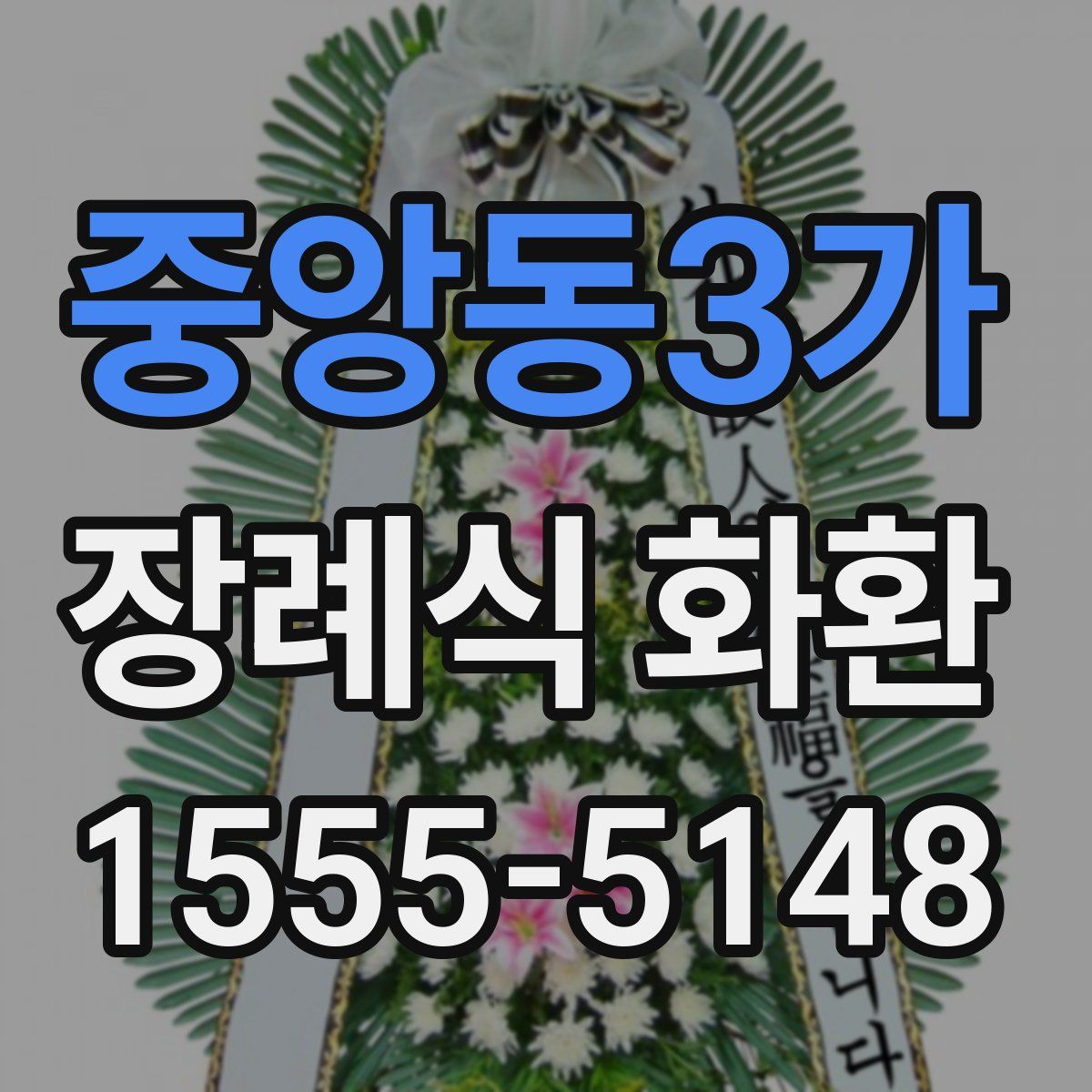 중앙동3가 장례식 화환