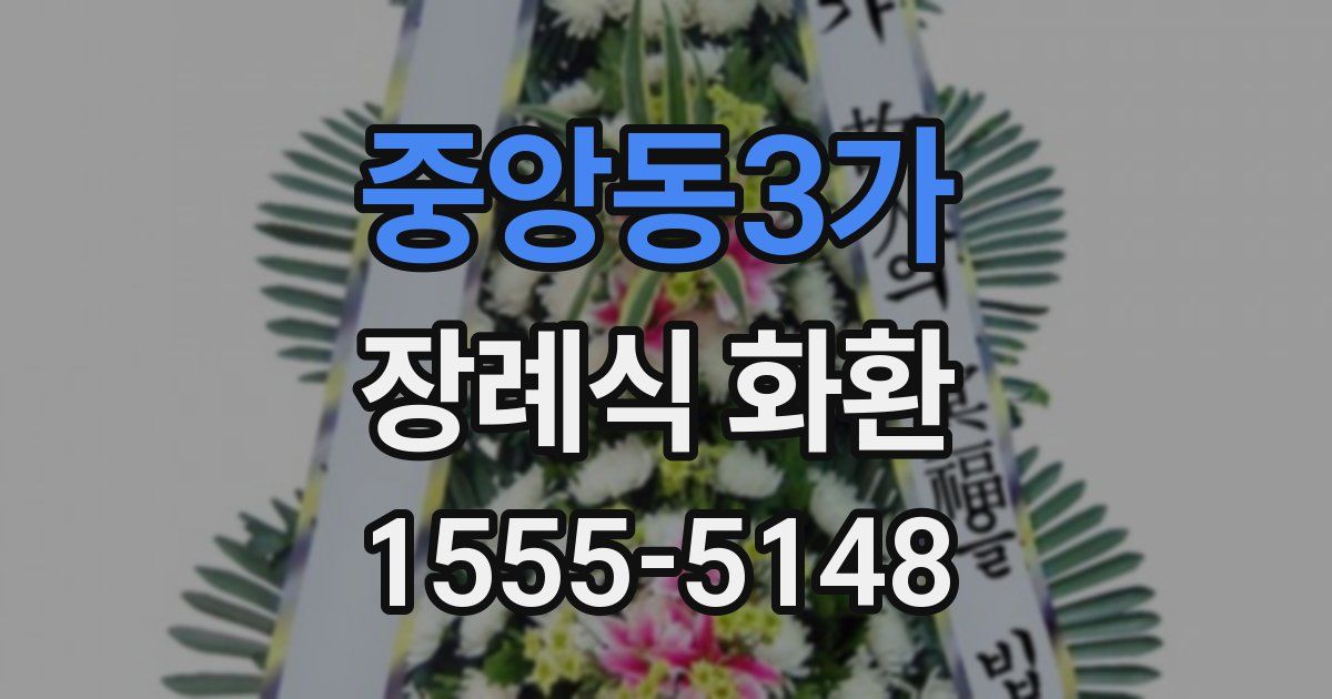 중앙동3가 장례식 화환