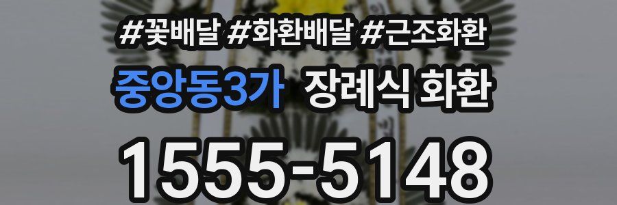 중앙동3가 장례식 화환