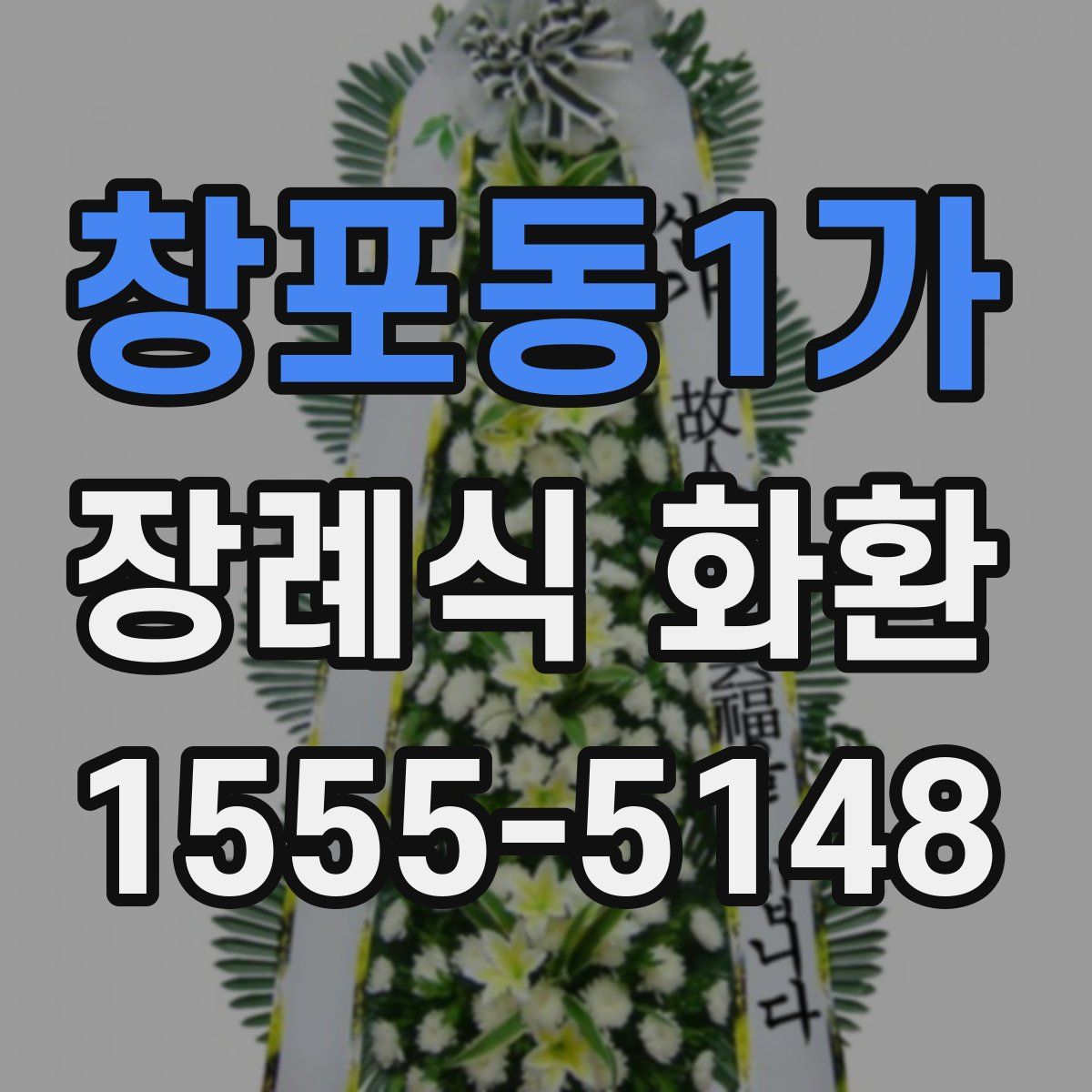 창포동1가 장례식 화환