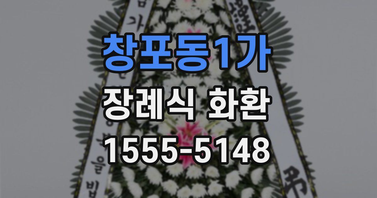 창포동1가 장례식 화환