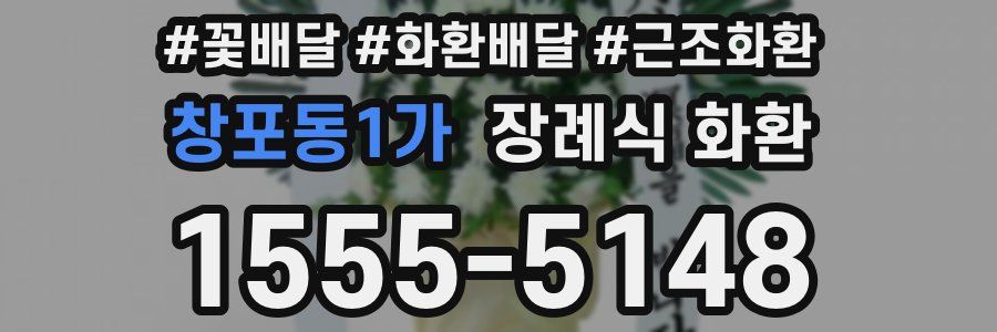 창포동1가 장례식 화환
