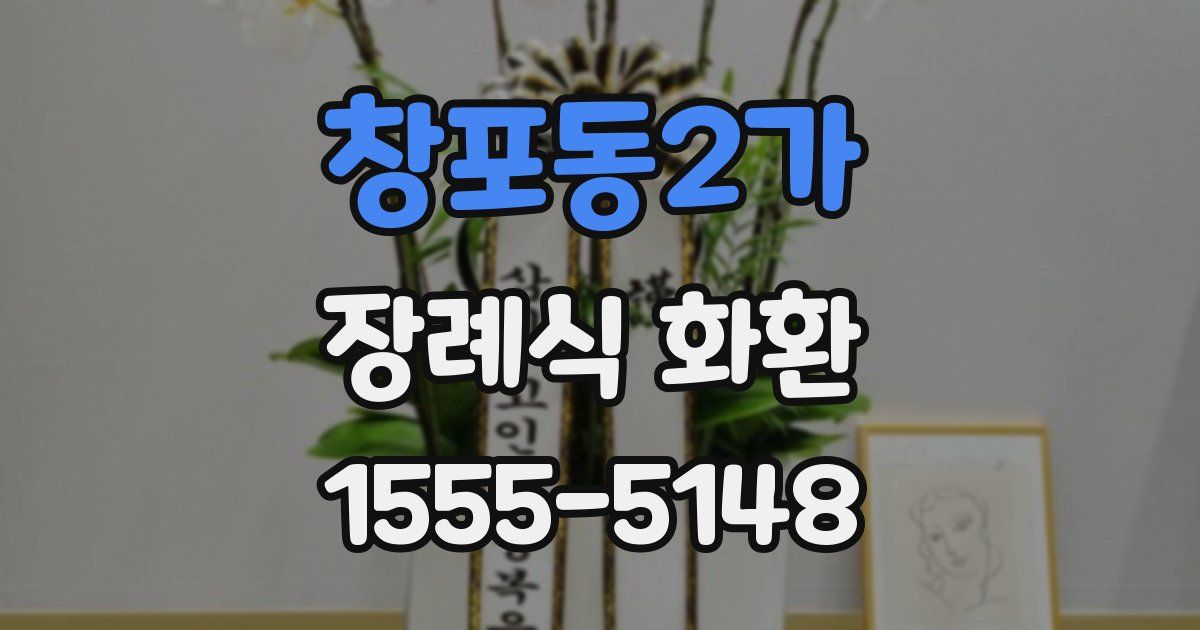 창포동2가 장례식 화환