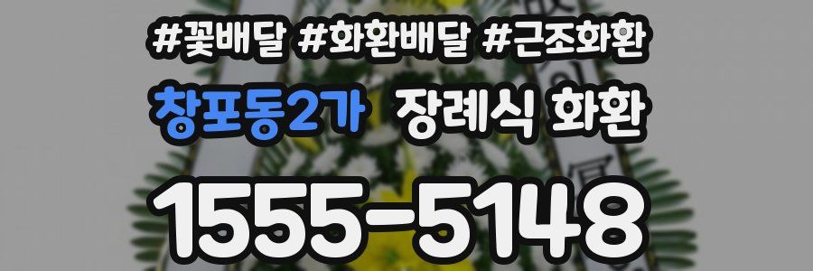 창포동2가 장례식 화환
