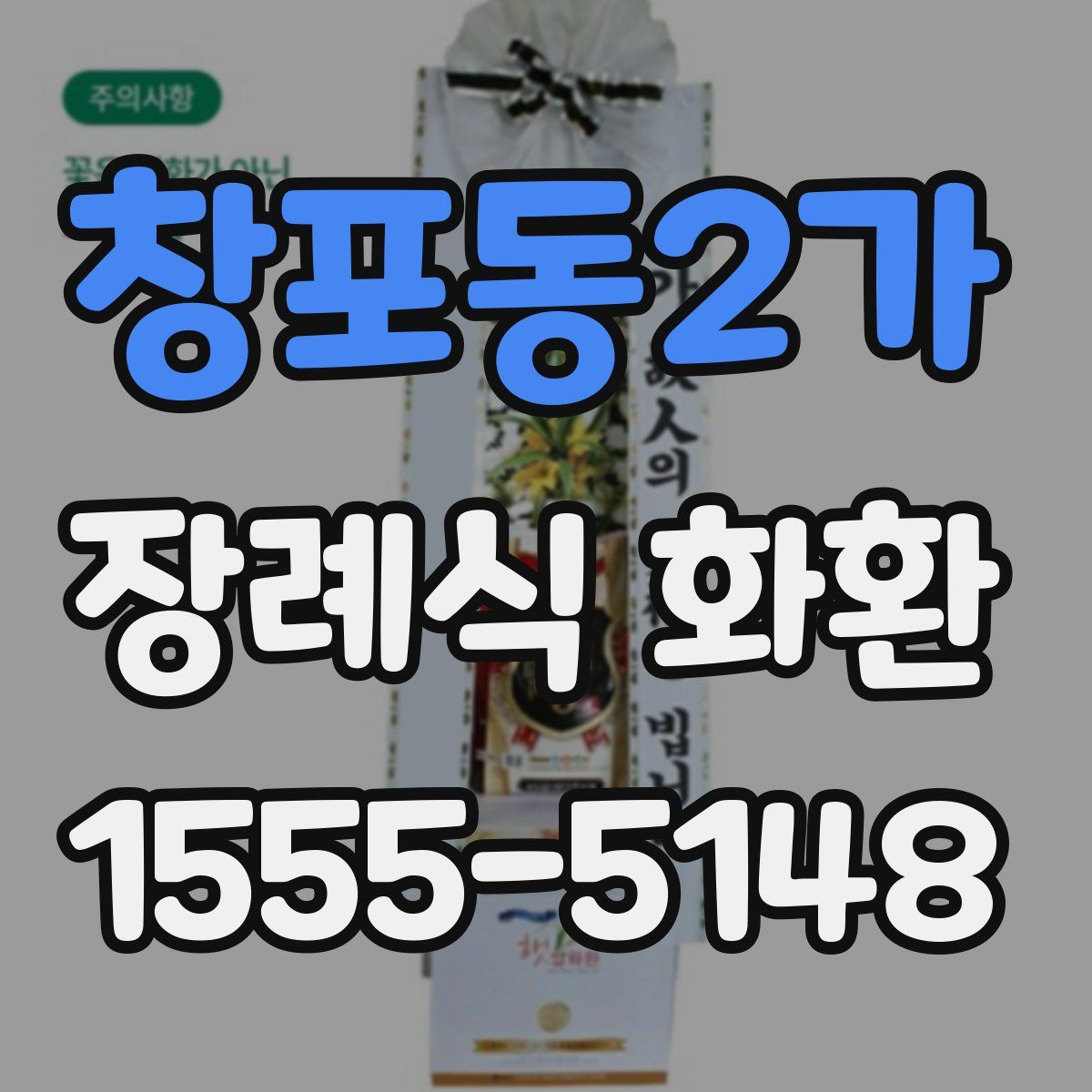 창포동2가 장례식 화환