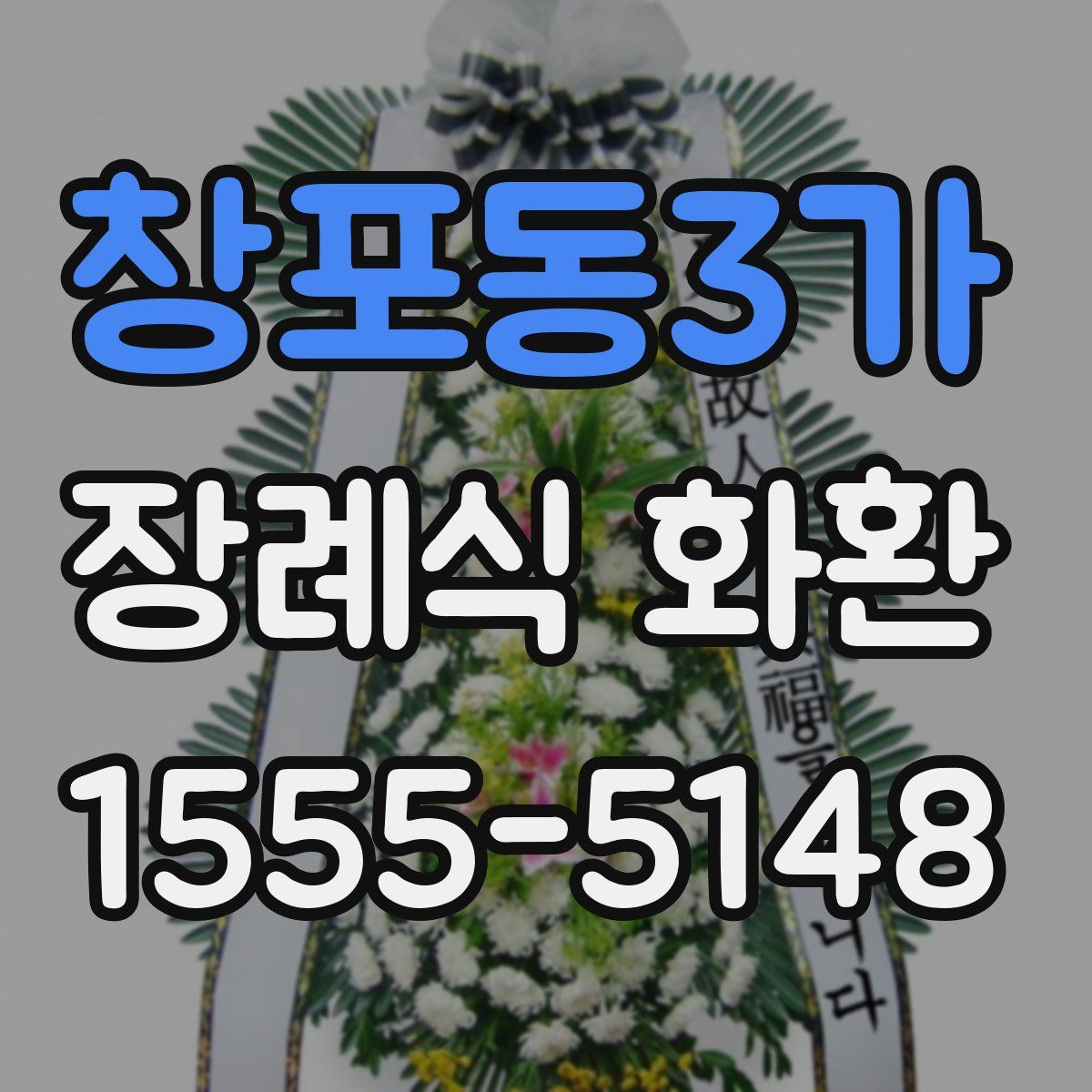 창포동3가 장례식 화환