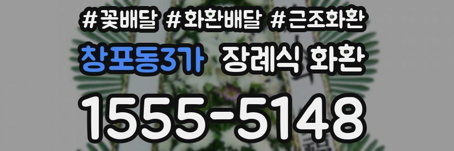 창포동3가 장례식 화환