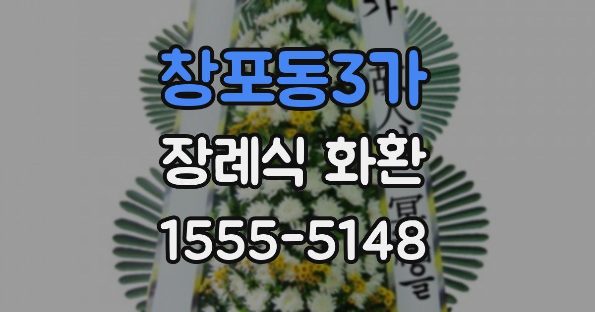 창포동3가 장례식 화환