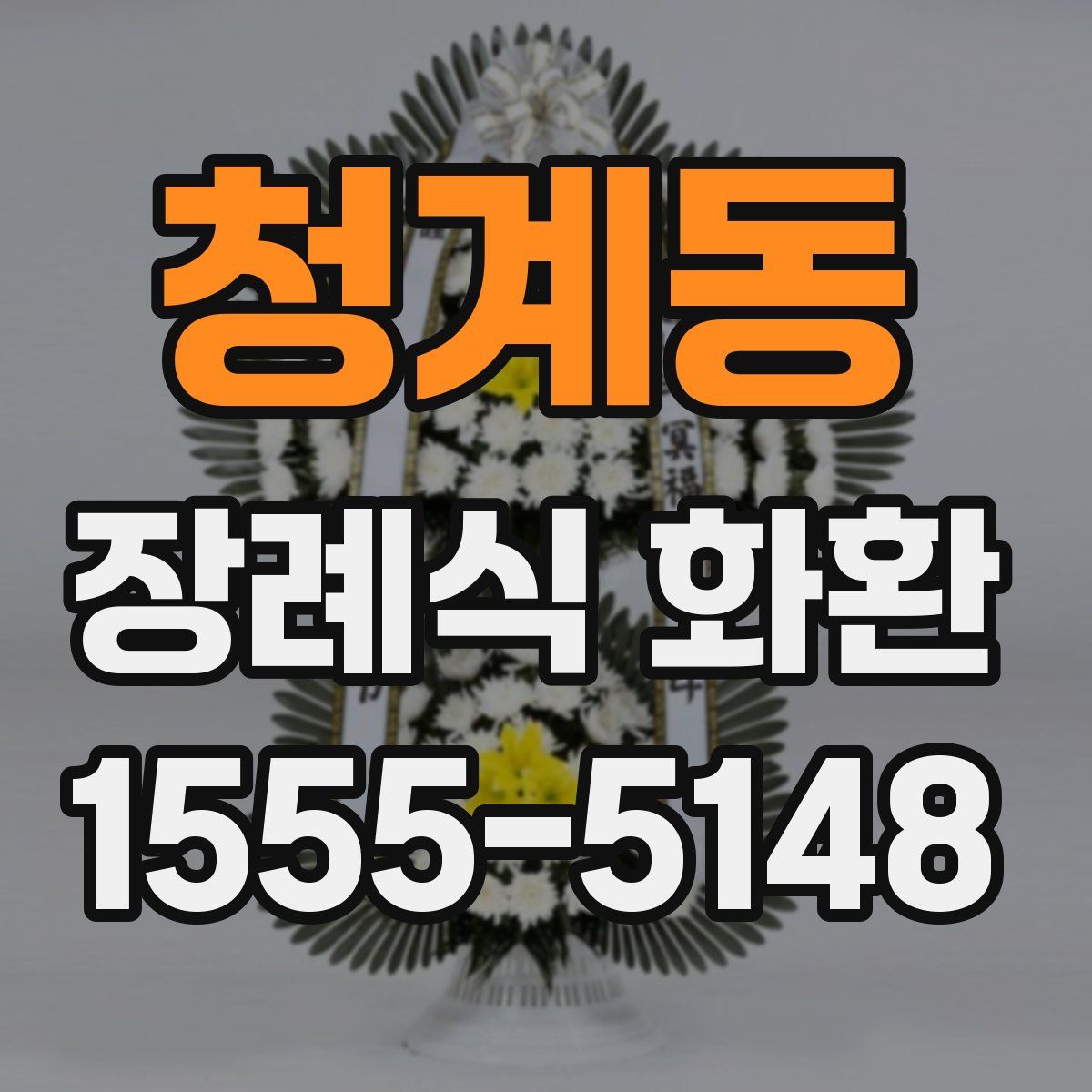 청계동 장례식 화환