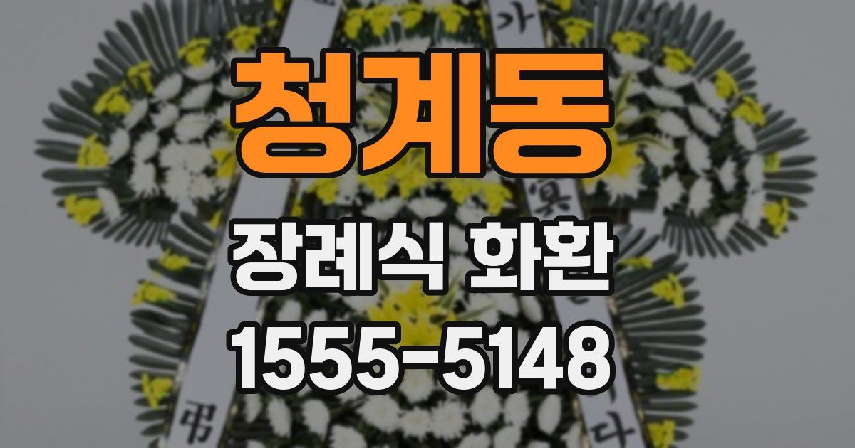 청계동 장례식 화환
