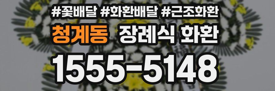 청계동 장례식 화환